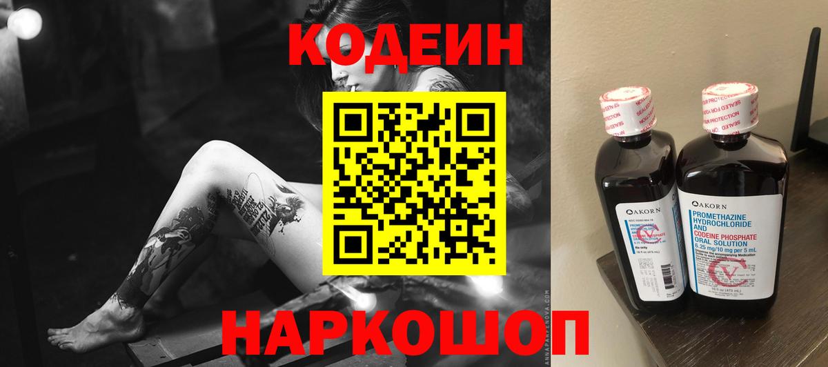 Codein Purple Drank Старая Купавна