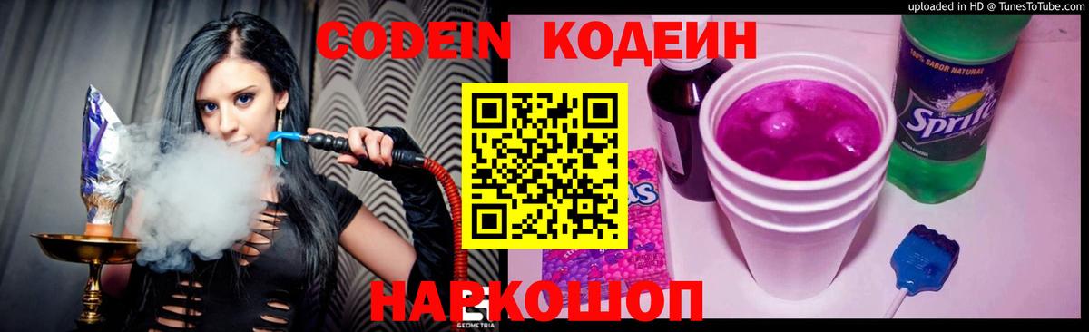 Кодеин напиток Lean (лин)  Старая Купавна 